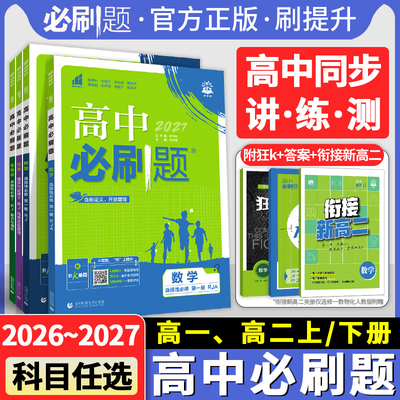 高中必刷题人教版数理化生必修一