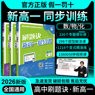 2026高中视频书刷题诀数学物理化学高一高二高中必刷题视频讲解书