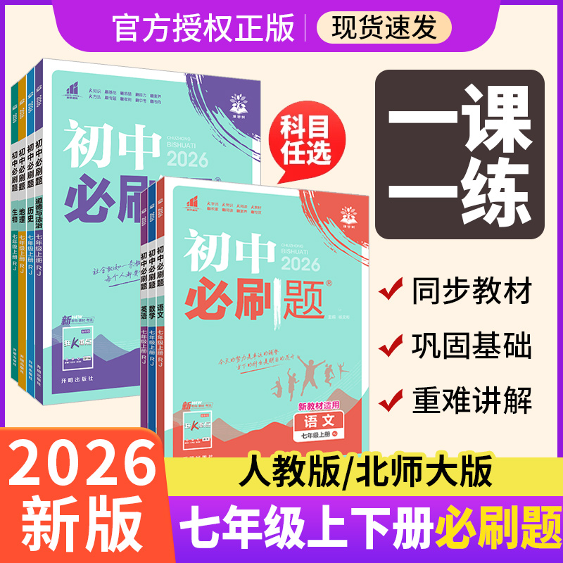 2026新版初中必刷题七年级上册语文数学英语人教版北师大版初一七年级下册语政治历史地理生物七上小四门必刷题同步练习册狂K重点