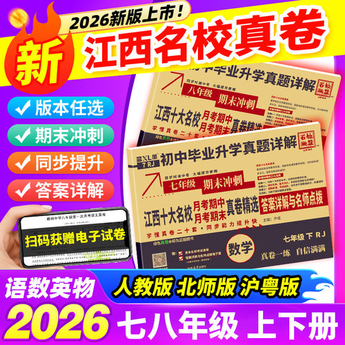【南昌发货】2026新版百校联盟名校名卷真题详解江西专版七八九年级下上册初中升学名校真题卷语文数学英语物理人教同步测试卷全套