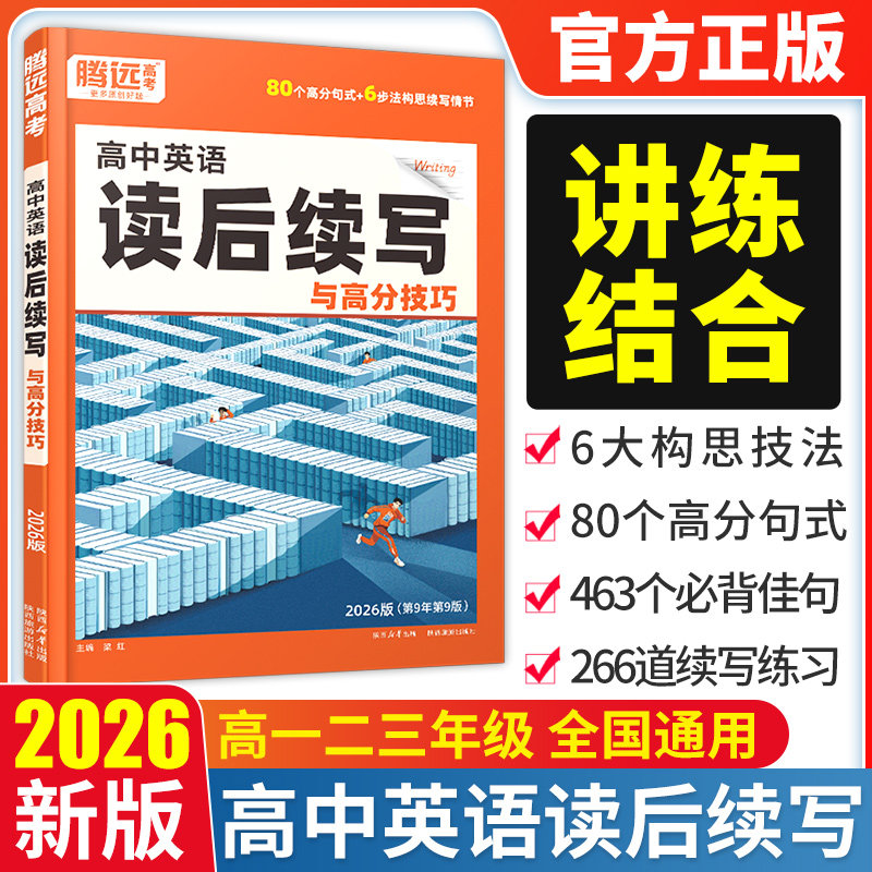 腾远高考2026高中英语作文读后续写英语写作新高考英语作文新题型,书籍/杂志/报纸,中学教辅,淘宝优惠券,粉丝福利购,淘宝优惠卷