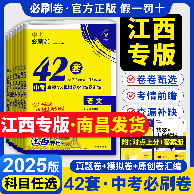 【南昌发货】2025中考必刷卷42套江西专版语文数学物理化学政治历史初三九年级中考真题卷模拟卷汇编资料必刷卷全套中考历年真题卷