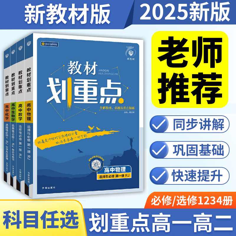 2025高中划重点语数英物化生政史地选择必修一二教辅资料讲解教材
