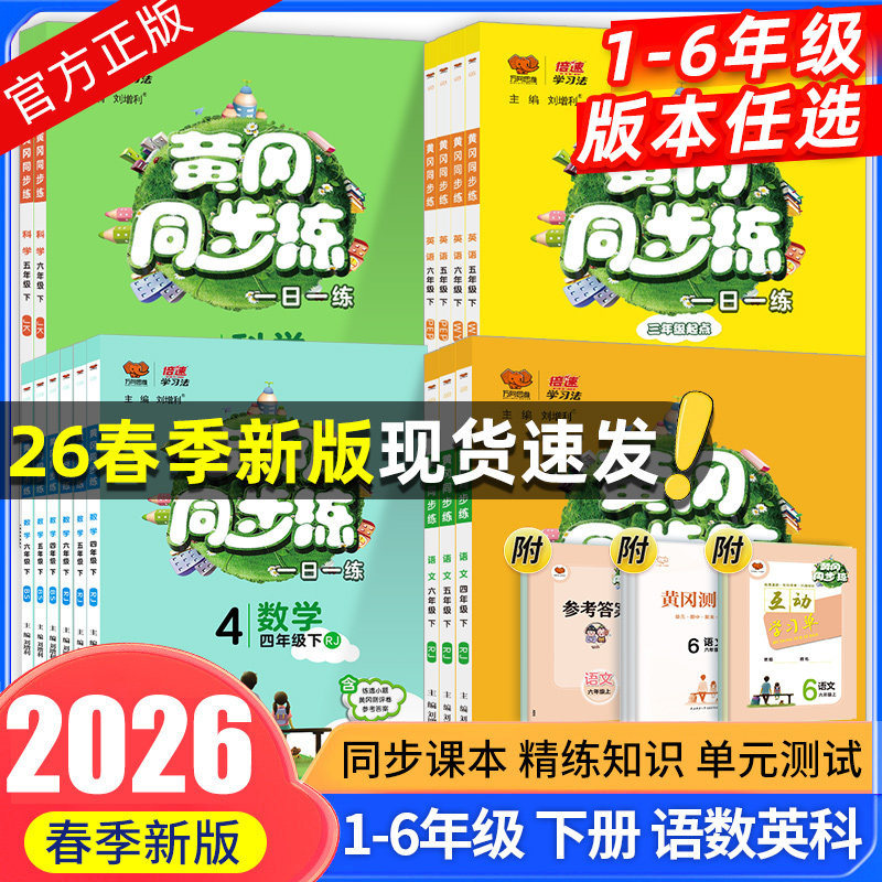 2025秋小学黄冈同步练四年级五年级六年级下册语文数学英语人教版北师大版苏教青岛版小学生同步训练练习册单元试卷测试卷万向思维