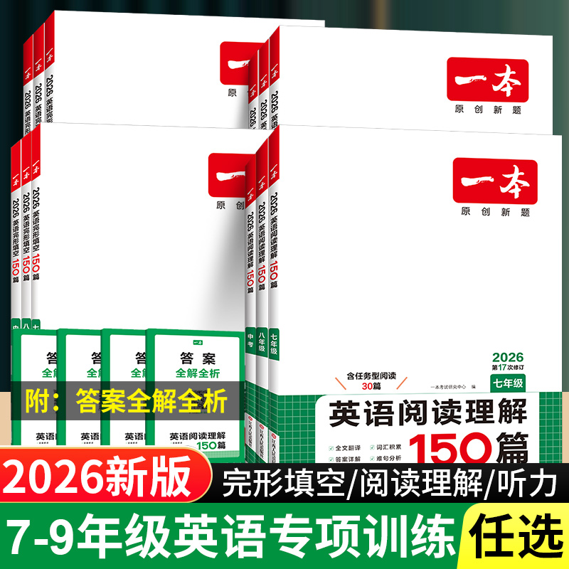 2026版一本初中七八九年级英语听力完形填空与阅读理解专项训练册