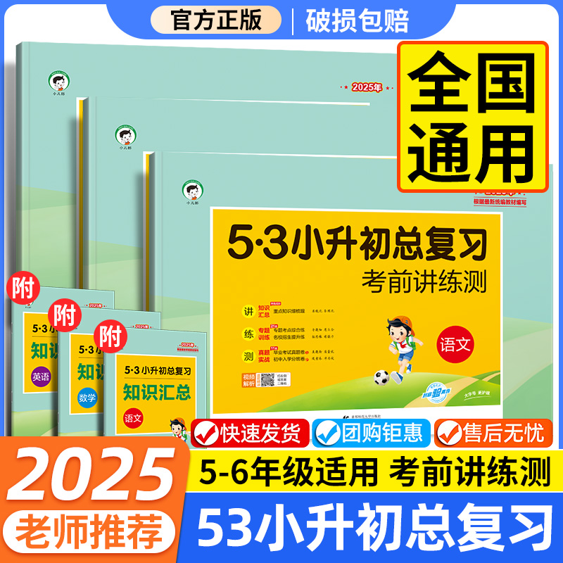 2025新版53小升初总复习小学语文数学英语全国通用六年级下册考前讲练测试卷人教版5.3小升初真题卷附知识汇总五三天天练升学试卷
