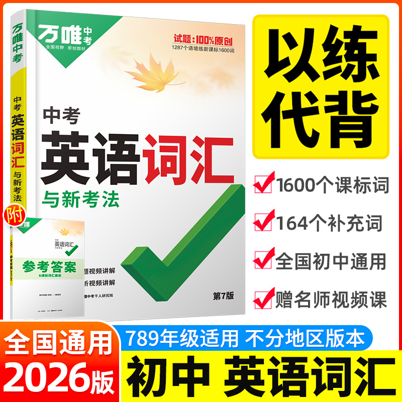 2026版万唯中考英语词汇知识手册七八九年级英语单词大全阅读解词