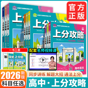 2026版理想树高中上分攻略数学物理化学生物必修一人教版北师大版高一上册语文英语政治历史地理生物教材同步考点讲解必刷题练习册