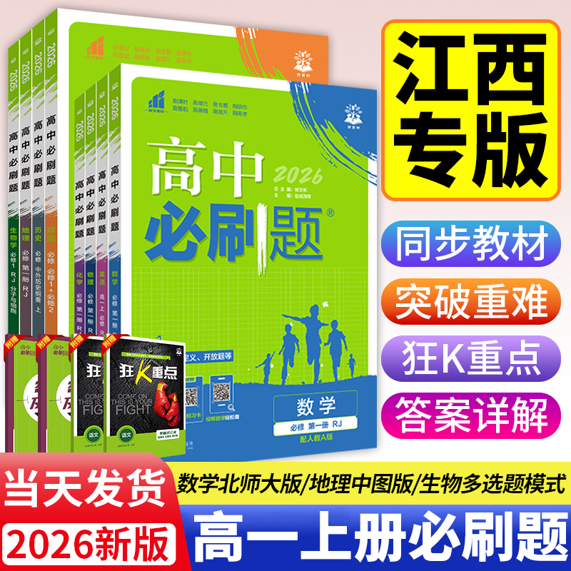 【江西专版】2026高中必刷题数学必修一北师大版物理化学必修一人教版生物多选题模式高一上册语文英语地理中图版教辅资料狂K重点