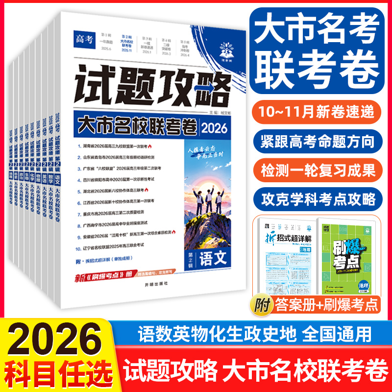 2026新版高考试题攻略第2辑大市名校联考卷语数英物化生政史地全国通用科目任选检测一轮复习