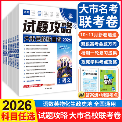2026新版高考试题攻略第2辑大市名校联考卷语数英物化生政史地全国通用科目任选检测一轮复习