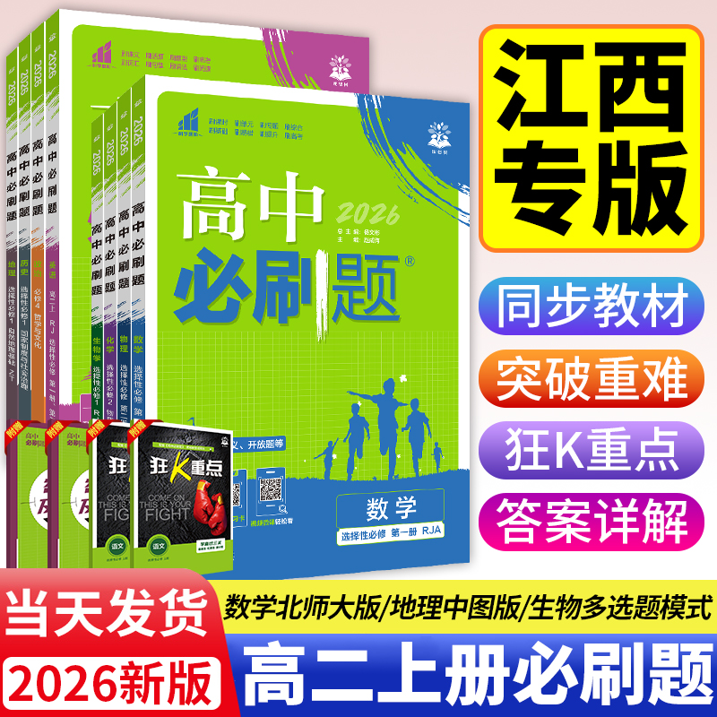 【江西专版】2026高中必刷题数学选择性必修一北师大版物理化学生物选修1人教版高二上册必刷题历史地理中图版选择性必修1狂K重点