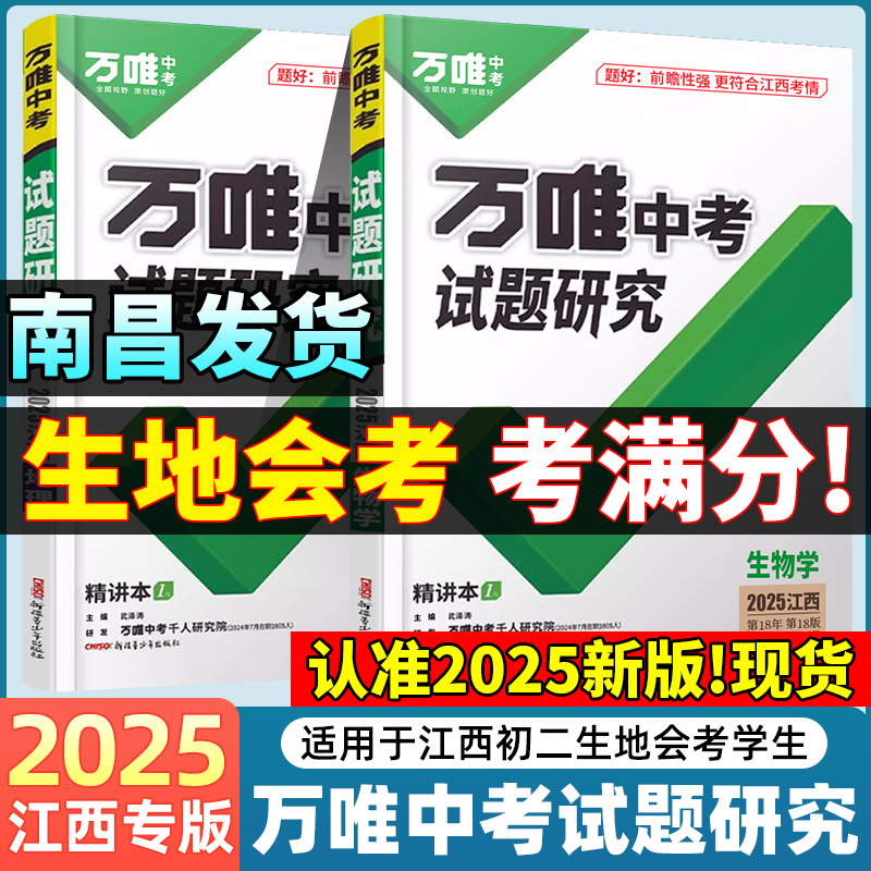 【南昌发货】2025万唯中考试题研究江西生地会考政治历史初二八年级下册生物地理会考真题万维中考试题研究中考真题复习资料练习册