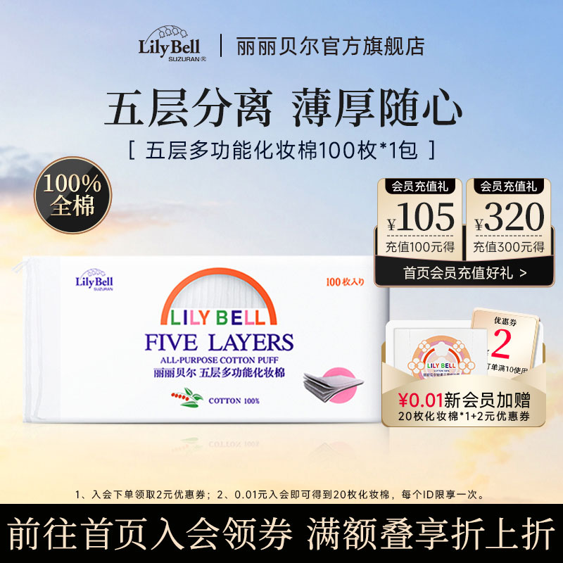 【官方旗舰店】Lily Bell丽丽贝尔卸妆棉化妆棉片湿敷可分成500枚