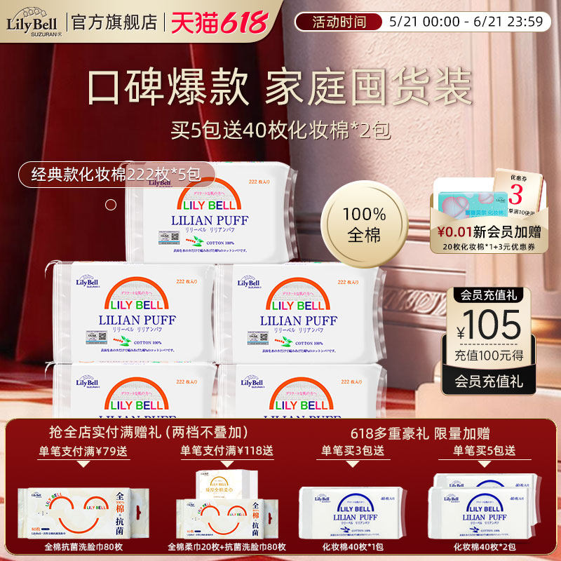 【官方旗舰店】Lily Bell丽丽贝尔卸妆棉脸部化妆棉片组合装量贩