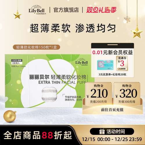 丽丽贝尔省水化妆棉150枚盒装