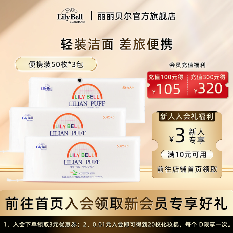 LilyBell化妆棉旅行装50片*3包