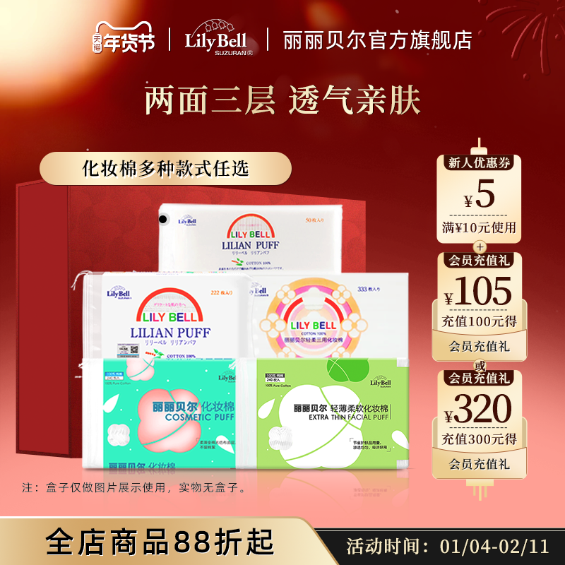 【官方旗舰店】LilyBell丽丽贝尔卸妆棉化妆棉湿敷棉1包装,彩妆/香水/美妆工具,化妆/美容工具,淘宝优惠券,粉丝福利购,淘宝优惠卷