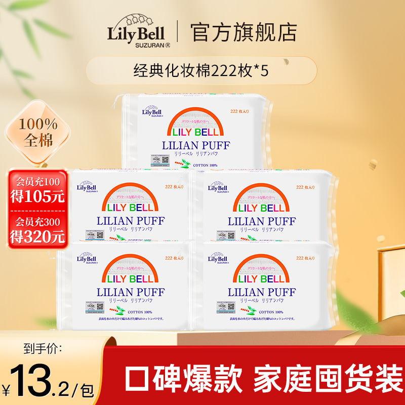 【官方旗舰店】Lily Bell丽丽贝尔卸妆棉脸部化妆棉片222枚*5包