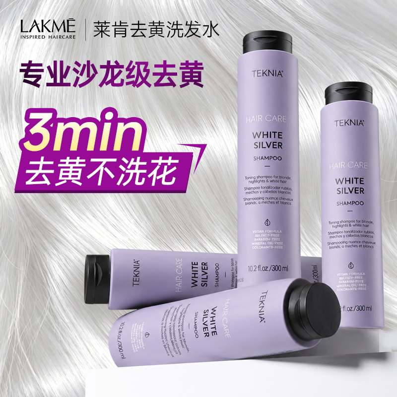 西班牙LAKME莱肯去黄洗发水固色护色漂发染后护理官方旗舰店正品