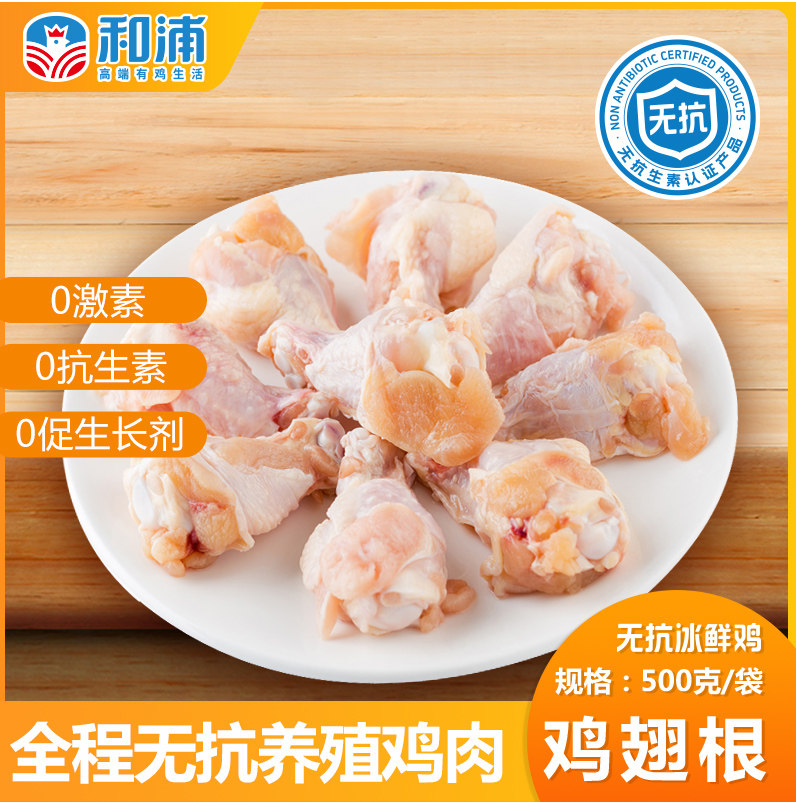 和浦鸡翅根真空包装无抗无激素