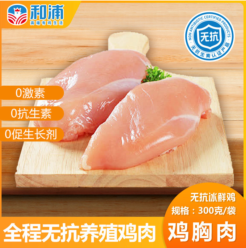 和浦鸡胸肉无抗认证0激素高蛋白
