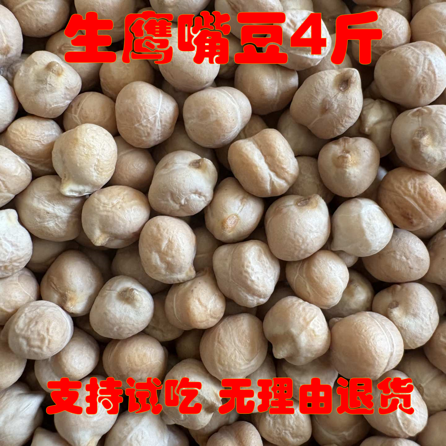 【生鹰嘴豆4斤】正宗新疆鹰嘴豆粗粮豆浆伴侣生豆子五谷杂粮杂豆