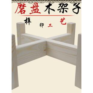 小石磨家用磨盘木架子实木专用支架托盘石磨底座四腿木架新款通用