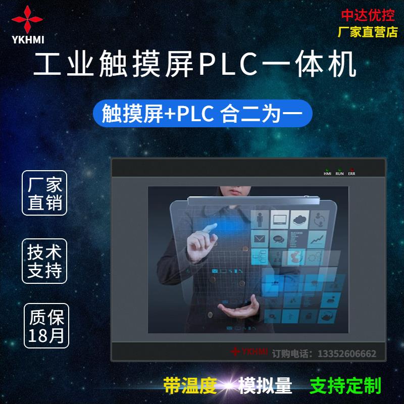 中达优控YKHMI人机界面触摸屏PLC一体机国产彩色显示器编程控制器