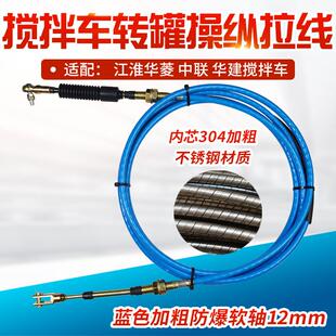 江淮华菱星马华建中联搅拌车转罐拉线卸料放料拉线防裂内芯不锈钢