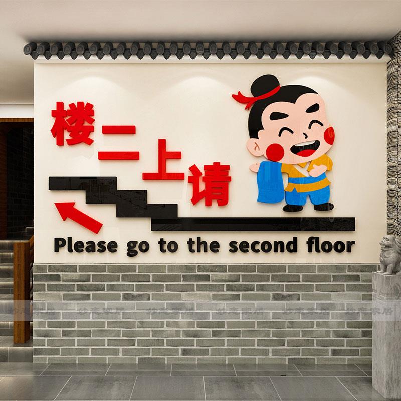 饭店墙面装饰请上二楼梯台阶烧烤餐厅火锅创意标语指示牌墙壁贴画图片