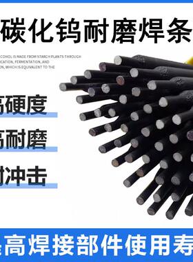 碳化钨耐磨焊条D707D998耐高温合金焊条堆焊焊条高铬耐磨D322D999
