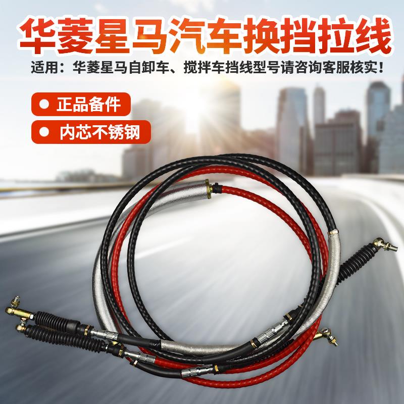 适用于 于华菱星马搅拌倾卸车换挡杆软轴换档拉线 线选档拉线 线