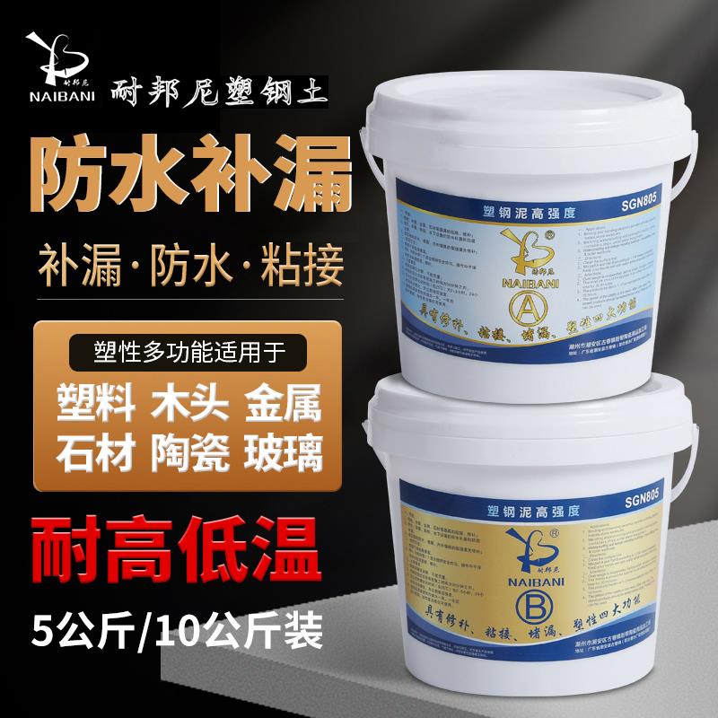 耐邦尼塑钢土ab胶5/10kg塑钢泥大桶卫生间防水补漏管道堵洞修补胶