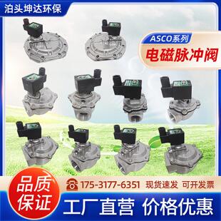 ASCO电磁脉冲阀直角一寸1.5/2.5寸3寸淹没除尘阀SCG353A044防爆型