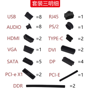 网红主板防尘塞套装 机通用套餐堵头 电脑机箱配齐一套USB台式