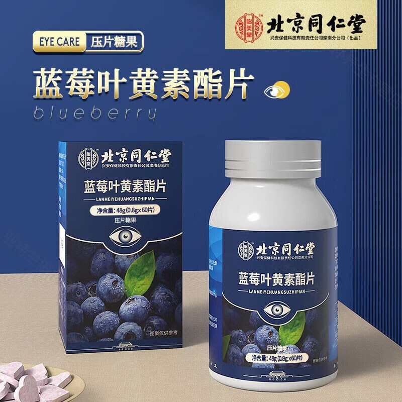 蓝莓黄素叶黄素酯片 60/110片/盒 学生成人长期用