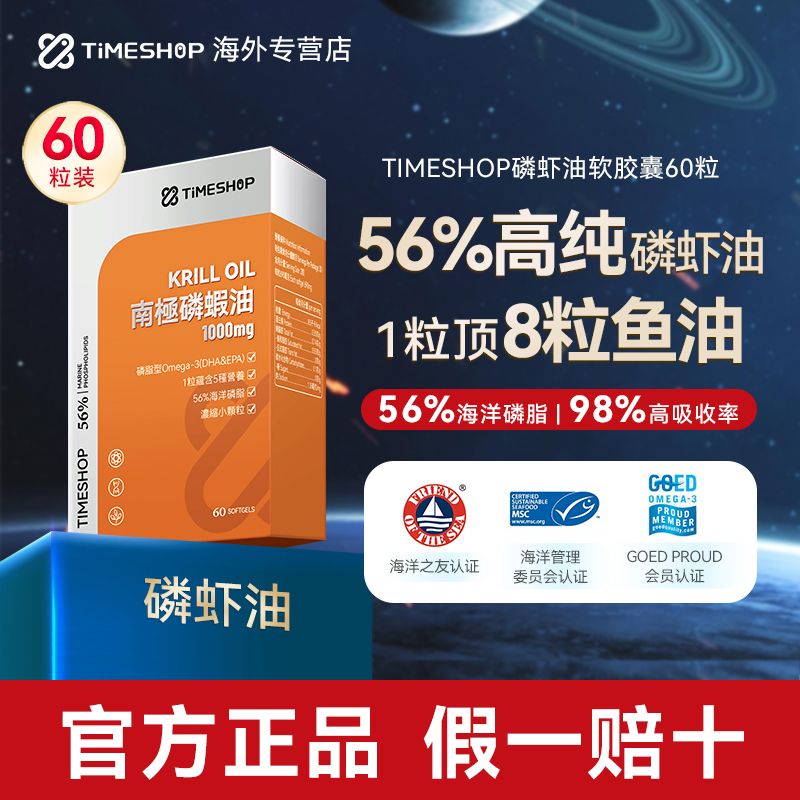 进口益生好南极磷虾油软胶囊TIMESHOP鱼油DHA56%磷脂