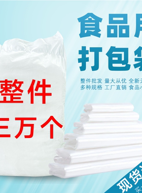 塑料袋子批发商用打包袋一次性食品级专用袋手提白色透明包装袋