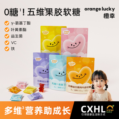 橙幸无糖小熊软糖儿童健康零食