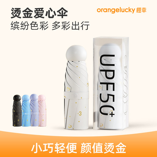 橙幸爱心烫金胶囊伞晴雨两用