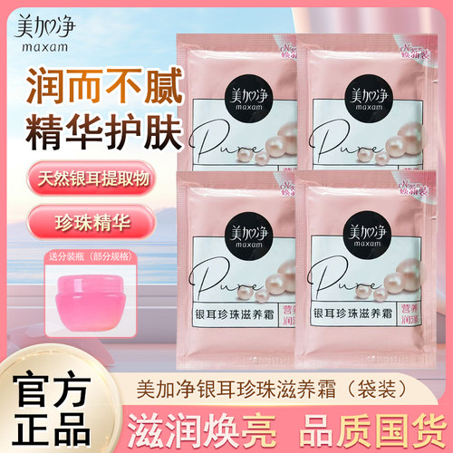 美加净银耳珍珠滋养霜面霜袋装