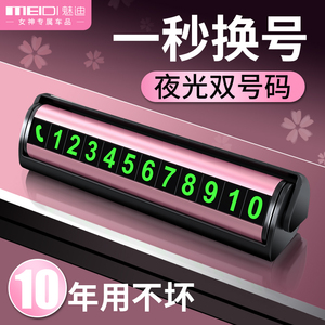 速发魅迪内码号汽车用挪车双车上手机移车车载临时停车号码牌