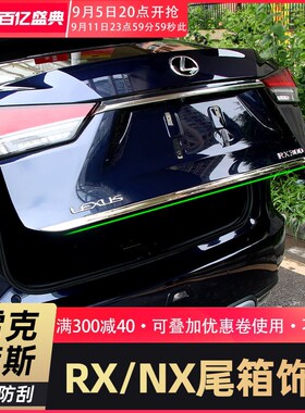 速发克用雷适萨斯rX00尾箱装饰条RX500h 50h后备箱防撞条防护x改