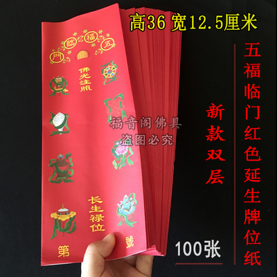 速发100张包邮6*12.5包色吉福临门八五祥牌位纸寺院大号禄位排位