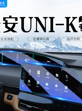速发适钢于2024款长安UIK中控装幕用化膜汽车贴膜装饰用品配件改