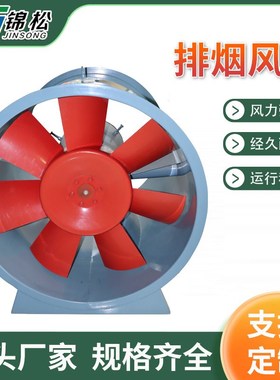 速发排烟风机双速单速轴流风机防耐风机爆温高HTF正压送风机