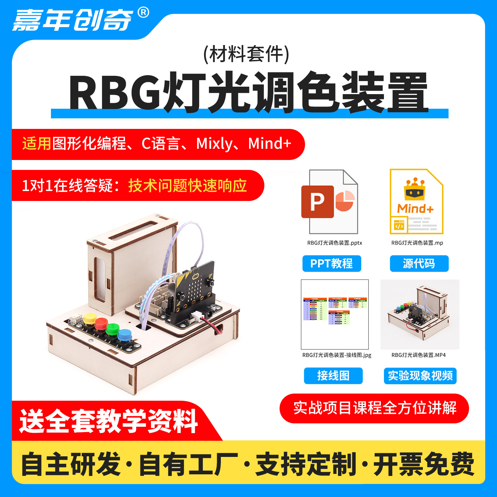 嘉年创奇RGB灯光调色编程套件