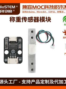 嘉年创奇称重传感器模块兼容积木拼搭防反插模块Arduinoesp32编程