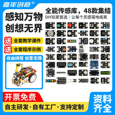 嘉年创奇48种常用传感器模块适配Arduino Uno ESP32编程功能模块